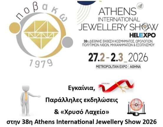Εγκαίνια, Παράλληλες εκδηλώσεις & «Χρυσό Λαχείο»  στην 38η Athens International Jewellery Show 2026